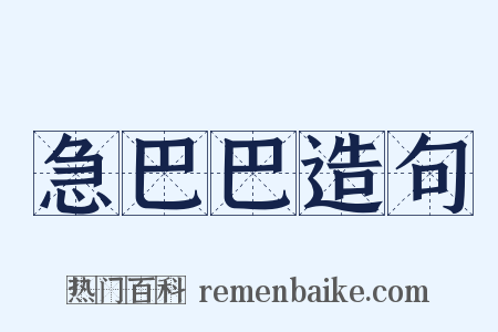 急巴巴造句是什么意思的图片